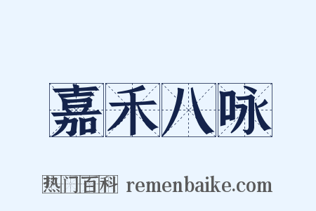 嘉禾八咏是什么意思的图片